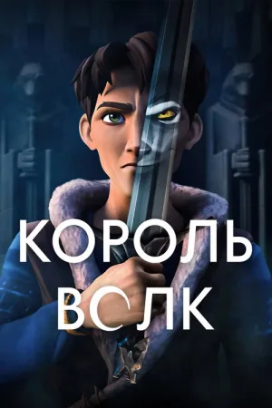 Король Волк — постер