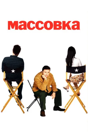 Массовка — постер