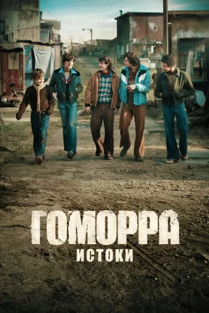 Гоморра – истоки — постер