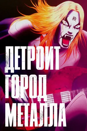 Детройт, город метала — постер