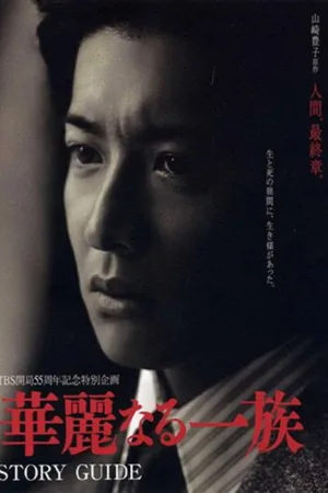 華麗なる一族 — постер