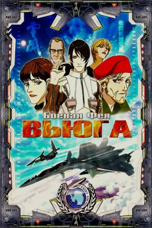 Боевая фея Вьюга — постер
