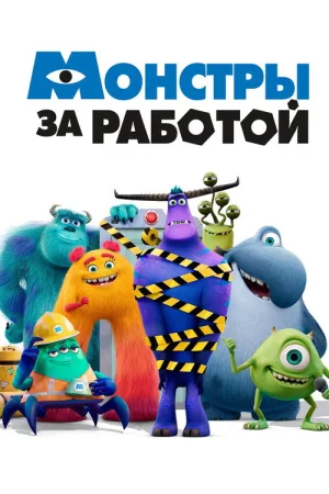 Монстры за работой — постер