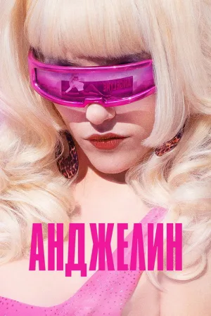 Анджелин — постер