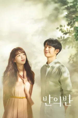 반의 반 — постер