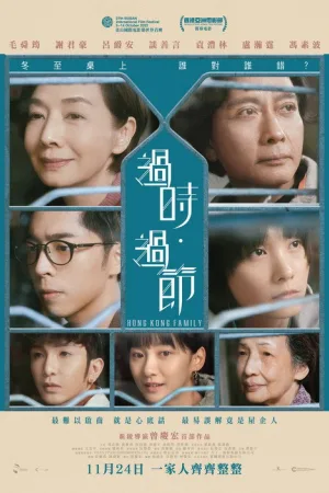過時·過節 — постер