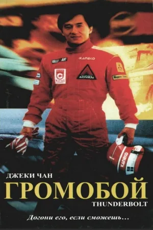 Громобой — постер