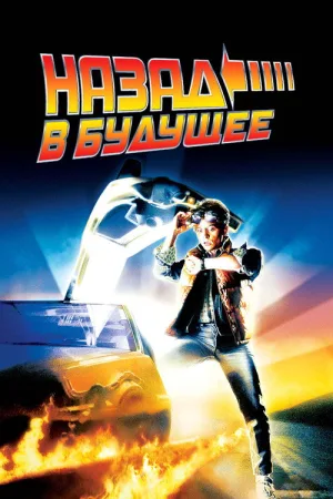 Назад в будущее — постер
