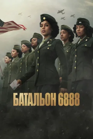 Батальон 6888 — постер
