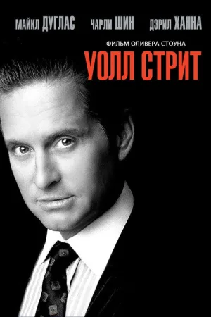 Уолл-стрит — постер