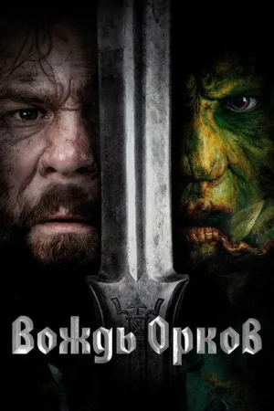 Вождь орков — постер