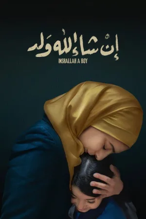 إن شاء الله ولد — постер