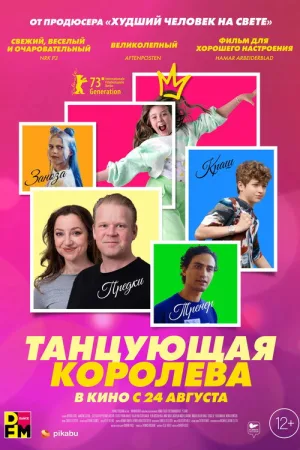 Танцующая королева — постер
