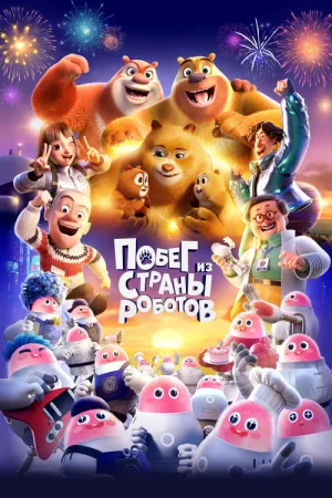 Побег из страны роботов — постер