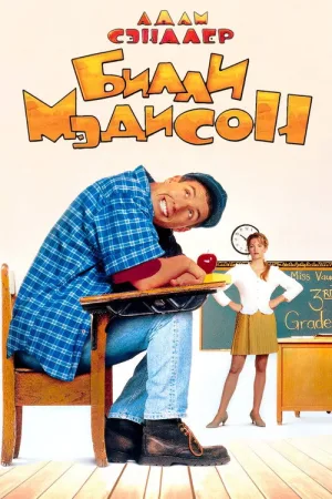 Билли Мэдисон — постер