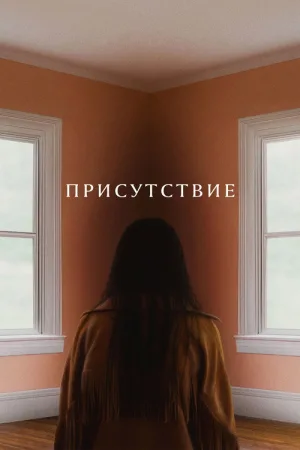 Присутствие — постер