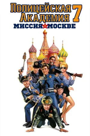 Полицейская академия: Миссия в Москве — постер