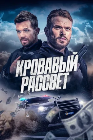 Кровавый рассвет — постер