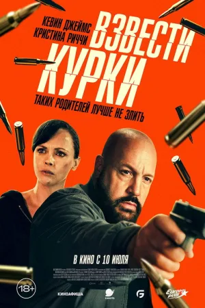 Взвести курки — постер