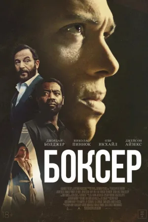 Боксёр — постер