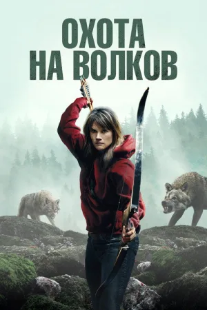 Охота на волков — постер