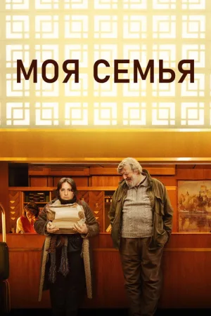 Моя семья — постер