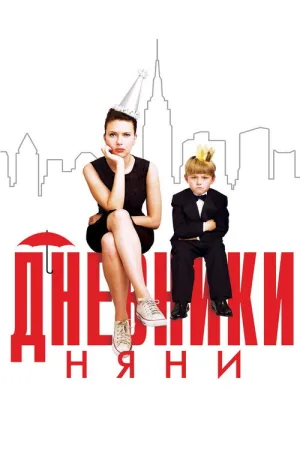 Дневники няни — постер