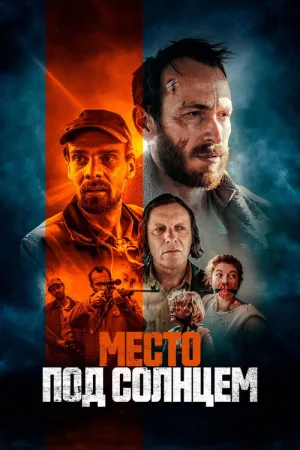 Место под солнцем — постер