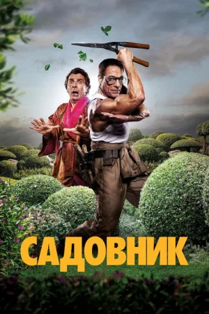 Садовник — постер