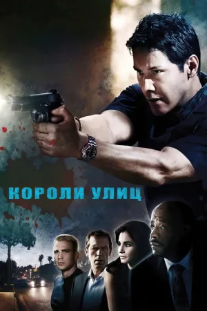 Короли улиц — постер