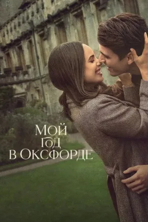 Мой год в Оксфорде — постер