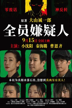 全员嫌疑人 — постер