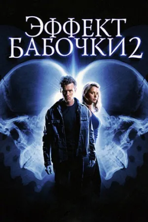 Эффект бабочки 2 — постер