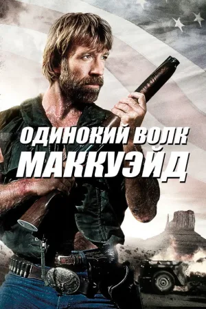 Одинокий волк МакКуэйд — постер