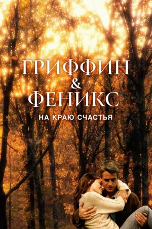Гриффин и Феникс: На краю счастья — постер
