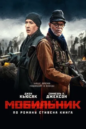 Мобильник — постер