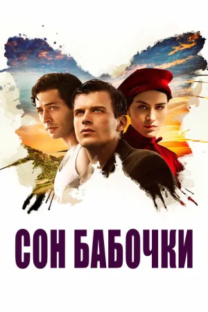 Сон бабочки — постер