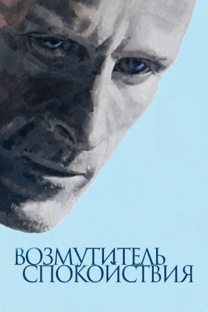 Возмутитель спокойствия — постер