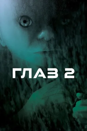 Глаз 2 — постер
