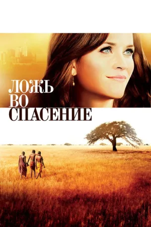 Ложь во спасение — постер