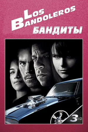 Бандиты — постер