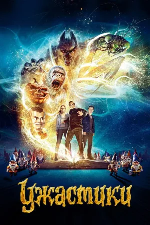 Ужастики — постер