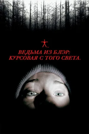 Ведьма из Блэр: Курсовая с того света — постер