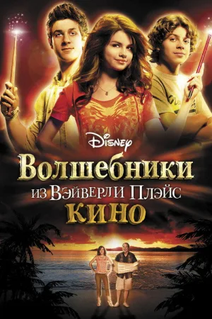 Волшебники из Вэйверли Плэйс в кино — постер