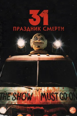 31: Праздник смерти — постер