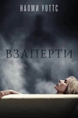 Взаперти — постер
