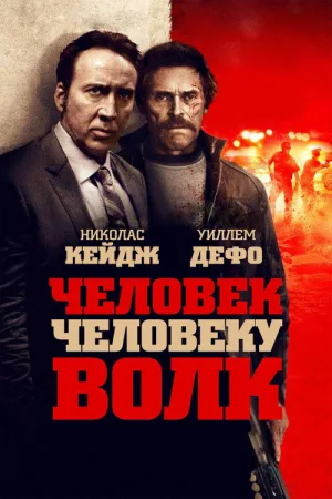 Человек человеку волк — постер
