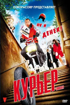 Курьер — постер