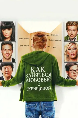 Как заняться любовью с женщиной — постер