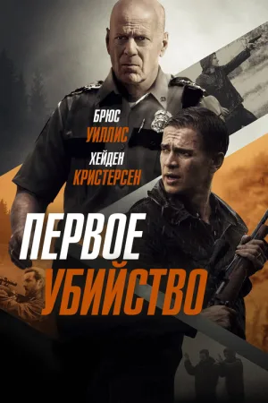 Первое убийство — постер